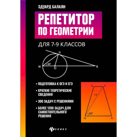 Школьникам и абитуриентам, книга Репетитор по геометрии для 7-9 классов
