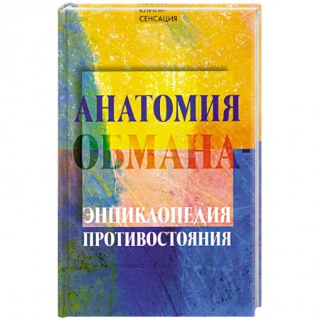 Книги, книга Анатомия обмана - энциклопедия противостояния