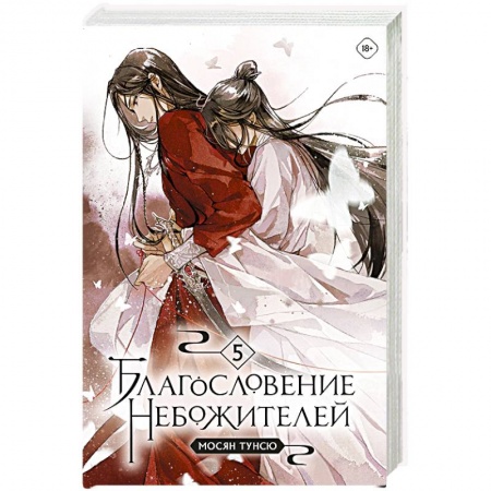 Фантастика, фэнтези, книга Благословение небожителей. Том 5