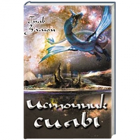 Книги, книга Источник Силы