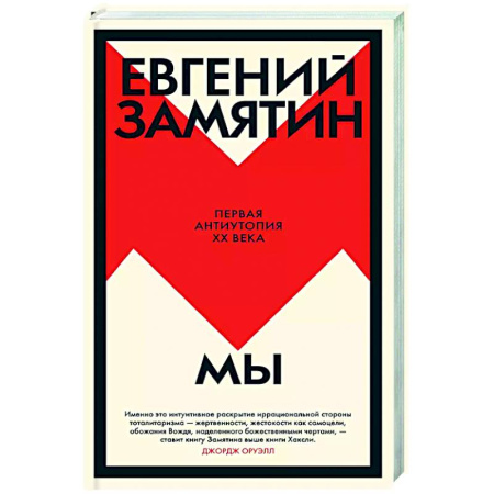 Классика, современная литература, книга Мы