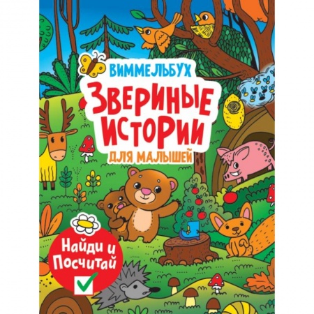 книга Виммельбух. Звериные истории с доставкой по Франции Досуг, творчество и кулинария, книга Виммельбух. Звериные истории