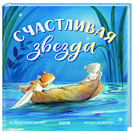 Сказки, книга Счастливая звезда