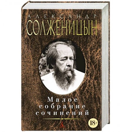 Книги, книга Солженицын. Малое собрание сочинений
