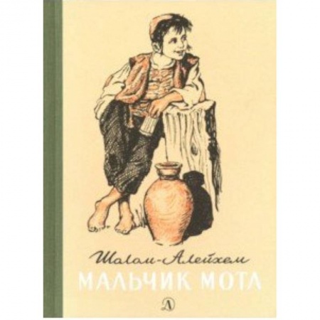Проза для детей, книга Мальчик Мотл