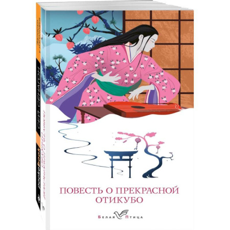 Классика, современная литература, книга Набор 'Старинные японские повести' (из 2-х книг: 'Повесть о прекрасной Отикубо', 'Записки у изголовья')
