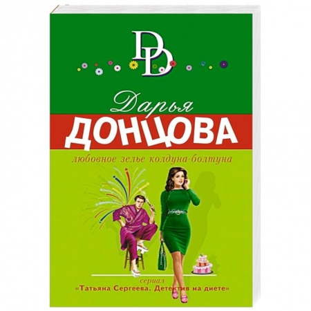 Детективы, триллеры, книга Любовное зелье колдуна-болтуна