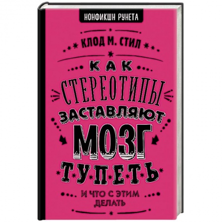 Общественные и гуманитарные науки, книга Как стереотипы заставляют мозг тупеть