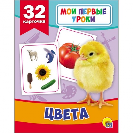 Книги для самых маленьких (0-3 года), книга Развивающие карточки. Мои первые уроки. Цвета