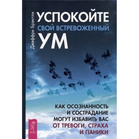 Общественные и гуманитарные науки, книга Успокойте свой встревоженный ум: как осознанность и сострадание могут избавить вас от тревоги