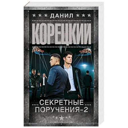 Детективы, триллеры, книга Секретные поручения - 2