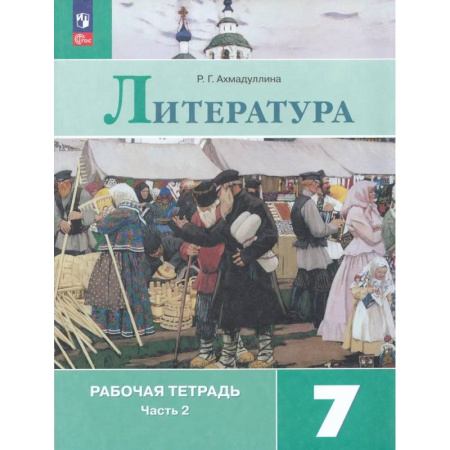 Школьникам и абитуриентам, книга Литература. 7 класс. Рабочая тетрадь. Часть 2