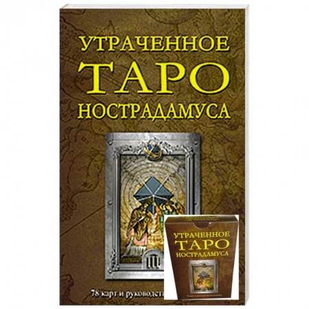 Книги, книга Утраченное Таро Нострадамуса  (78 карт и руководство по гаданию)