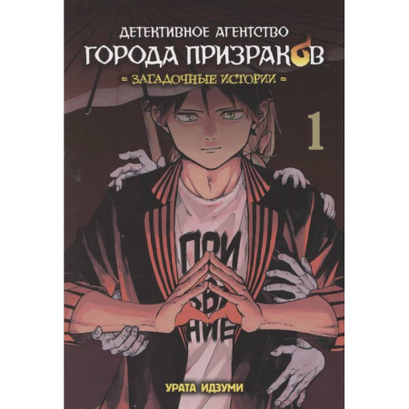 Развлечения. Праздники. Юмор, книга Детективное агенство города призраков. Том 1. Загадочные истории