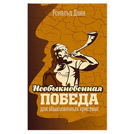 Книги, книга Необыкновенная победа для обыкновенных христиан