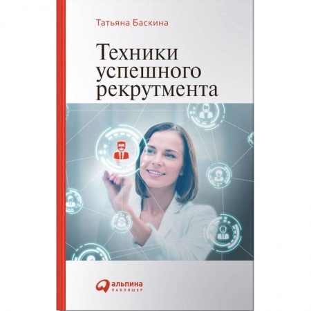 Книги, книга Техники успешного рекрутмента