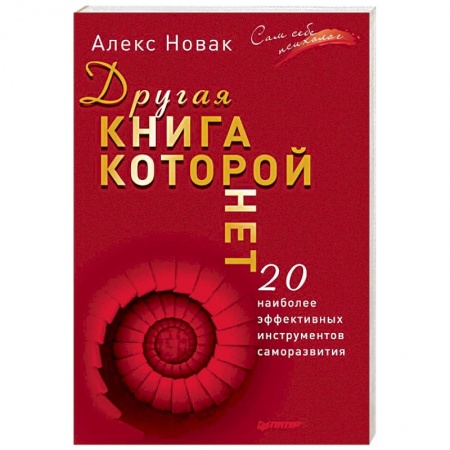 Общественные и гуманитарные науки, книга Другая книга, которой нет. 20 наиболее эффективных инструментов саморазвития