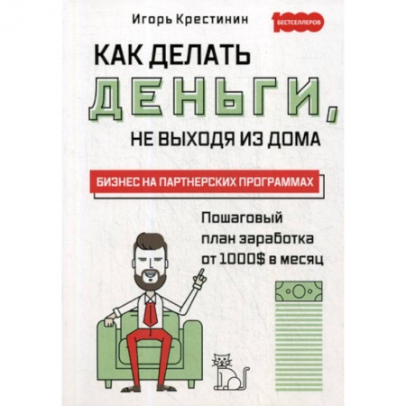 Деловая литература. Право. Психология, книга Как делать деньги, не выходя из дома