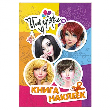Книги, книга Подружки.ru. Книга наклеек