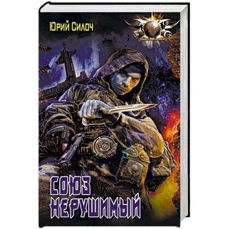 книга Союз нерушимый с доставкой по Франции Фантастика, фэнтези, книга Союз нерушимый