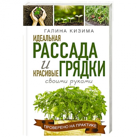 Сад, огород, цветы, дизайн участка, книга Идеальная рассада и красивые грядки своими руками