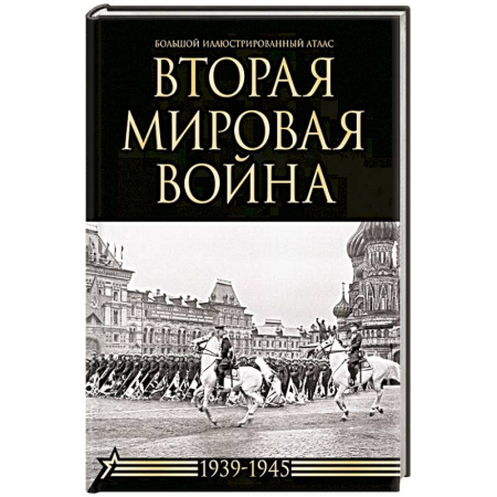 История войн, книга Вторая мировая война. Большой иллюстрированный атлас