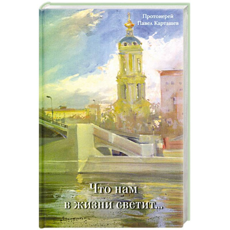 Классика, современная литература, книга Что нам в жизни светит. Рассказы и очерки