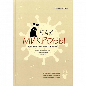 Как микробы влияют на нашу жизнь Как микробы влияют на нашу жизнь