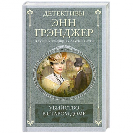 Книги, книга Убийство в старом доме
