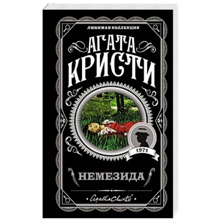 Детективы, триллеры, книга Немезида