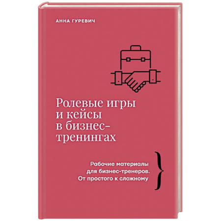 Менеджмент, книга Ролевые игры и кейсы в бизнес-тренингах
