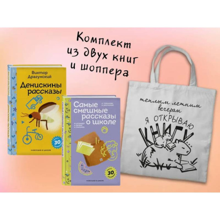 Проза для детей, книга Набор 'Лето с Пломбиром'