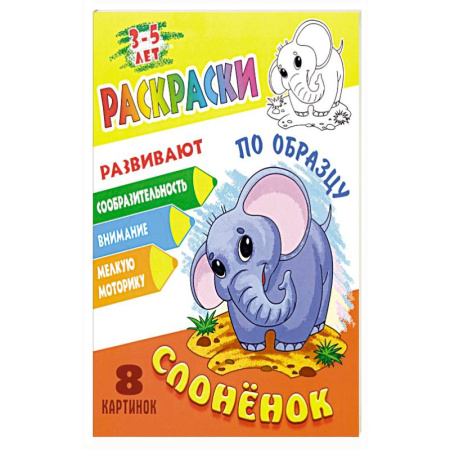 Досуг, творчество и кулинария, книга Слоненок