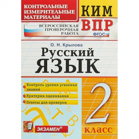 Изучение языков, книга ВПР КИМ. Русский язык. 2 класс. ФГОС