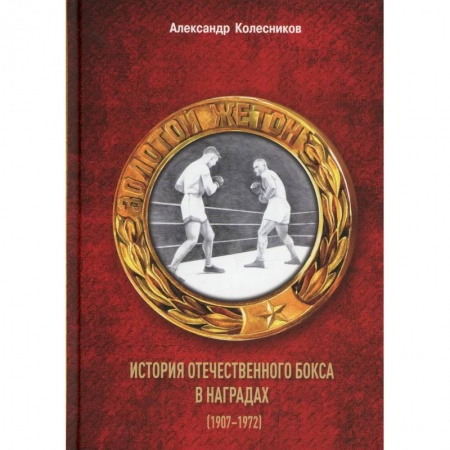 Спорт. Фитнес, книга Золотой жетон. История отечественного бокса в наградах (1907-1972)