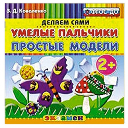 Книги, книга Умелые пальчики. Простые модели. 2+