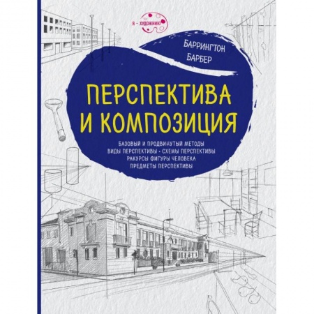 Культура, искусство, книга Перспектива и композиция (нов.оф.)