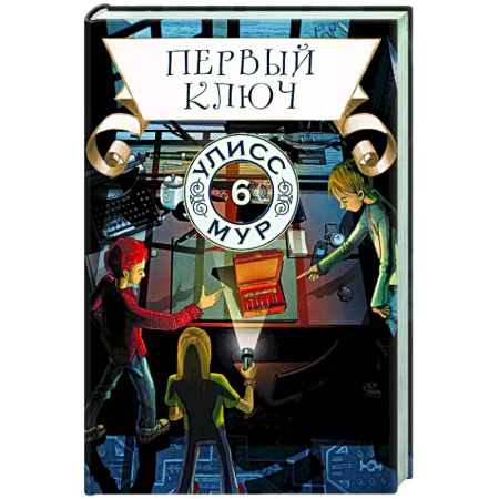 Проза для детей, книга Первый ключ. Книга 6