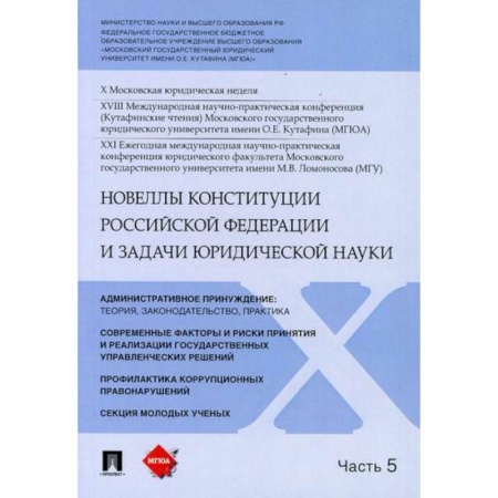 Общественные и гуманитарные науки, книга Новеллы Конституции Российской Федерации и задачи юридической науки