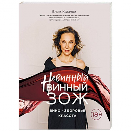 Напитки, книга Невинный винный ЗОЖ