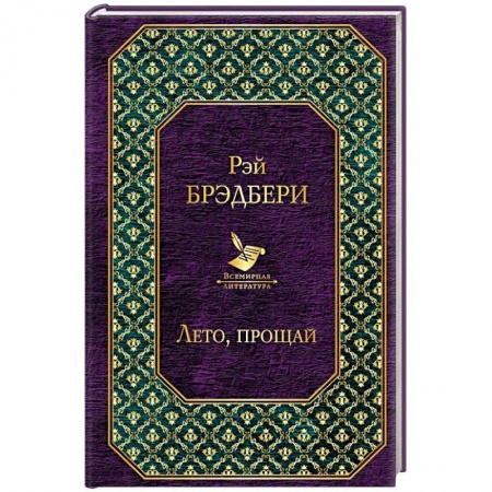 Классика, современная литература, книга Лето, прощай