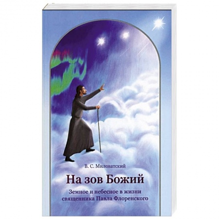 Книги, книга На зов Божий. Земное и небесное в жизни священника Павла Флоренского