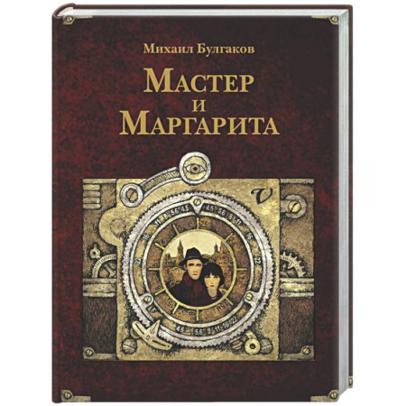 Классика, современная литература, книга Мастер и Маргарита