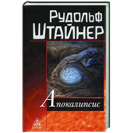 Религии мира, книга Апокалипсис