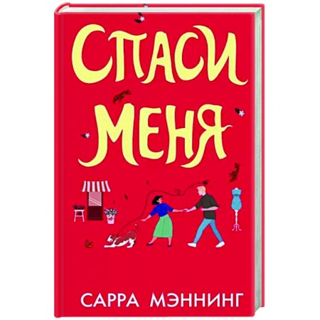 Любовный роман, книга Спаси меня