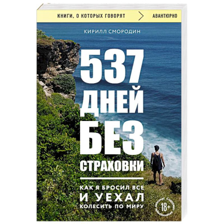 Заметки путешественника, книга 537 дней без страховки. Как я бросил все и уехал колесить по миру