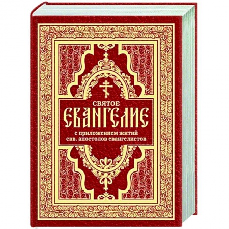 Православие, книга Святое Евангелие с житиями святых апостолов