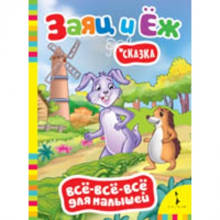 Книги, книга Заяц и еж. Сказка