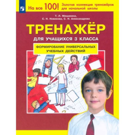 Школьникам и абитуриентам, книга Тренажер для учащихся 3 класса. Формирование универсальных учебных действий. ФГОС
