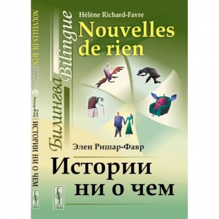 Общественные и гуманитарные науки, книга Истории ни о чем. Билингва французско-русский